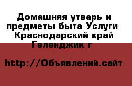 Домашняя утварь и предметы быта Услуги. Краснодарский край,Геленджик г.